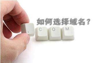不要不關(guān)心你的域名，好的域名可讓SEO事半功倍!