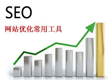 SEO輔助工具大全,讓網(wǎng)站優(yōu)化事半功倍