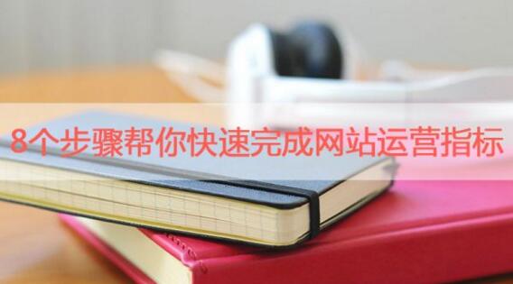 十堰網(wǎng)絡(luò)公司：怎么樣才算做好網(wǎng)站運(yùn)營(yíng)