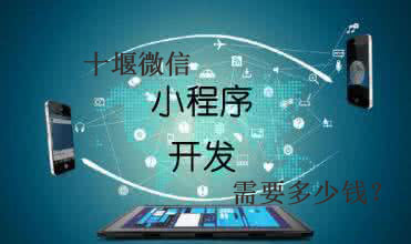 十堰微信小程序開發(fā)需要多少錢