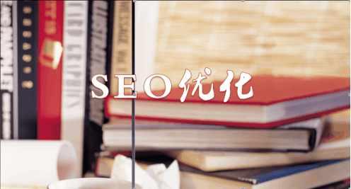 無論怎么做seo優(yōu)化網(wǎng)站關鍵詞排名都不動怎么辦?