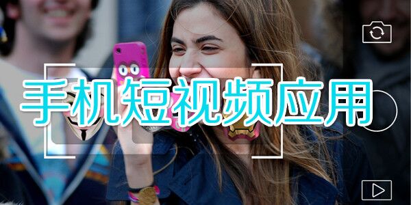 短視頻爆發(fā)前夜，從內(nèi)容、流量、變現(xiàn)深度剖析