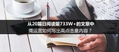 從20篇日閱讀量733W+的文章中,揭運(yùn)營如何寫出高點(diǎn)擊量內(nèi)容