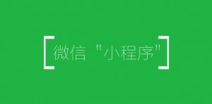 微信小程序再放新能力：第三方平臺(tái)支持