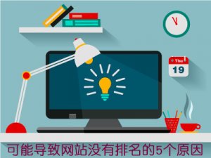 十堰SEO：這5點可能導致你的網(wǎng)站遲遲沒有排名