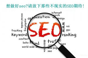 十堰seo|想做好seo?請放下那些不現(xiàn)實的SEO期待