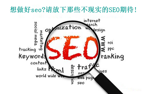 十堰seo|想做好seo?請(qǐng)放下那些不現(xiàn)實(shí)的SEO期待！