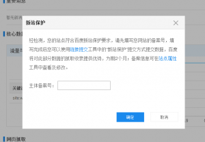 站長福音：百度站長平臺悄然推出＂新站保護＂功能!