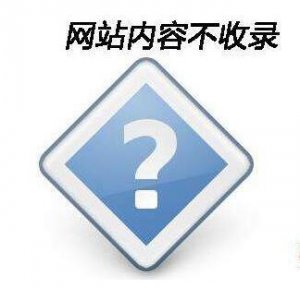 網(wǎng)站不收錄的6種可能及解決方法