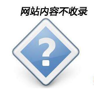 網(wǎng)站不收錄怎么辦