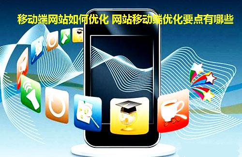 十堰網(wǎng)站優(yōu)化