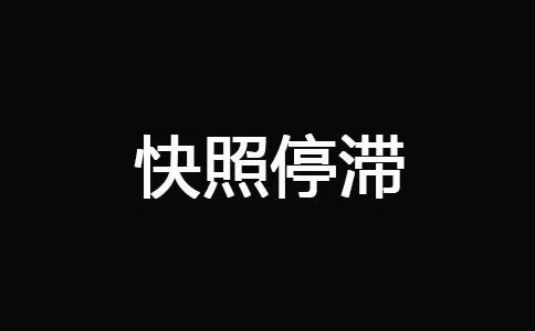 十堰網(wǎng)站優(yōu)化-快照停滯