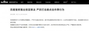 百度搜索推出驚雷算法 嚴(yán)厲打擊刷點(diǎn)擊作弊行為