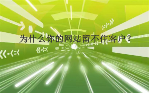 為什么你的網(wǎng)站留不住客戶?