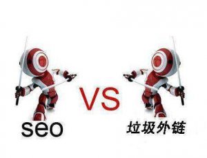 十堰網(wǎng)站優(yōu)化：網(wǎng)站的垃圾外鏈有哪些標準