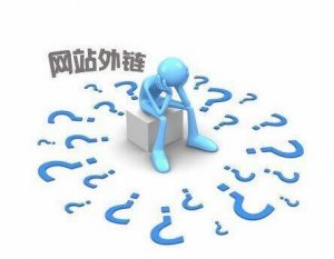 十堰網(wǎng)站建設(shè)：外鏈建設(shè)對(duì)于網(wǎng)絡(luò)推廣還有用嗎?