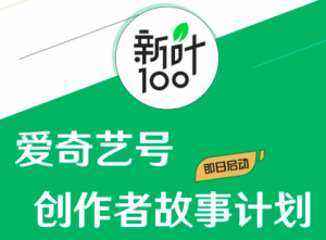 消息稱(chēng)騰訊將裁撤10%中層干部 官方暫未回復(fù) 愛(ài)奇藝啟動(dòng)“新葉100”創(chuàng)作者故事計(jì)劃