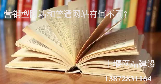 十堰網(wǎng)站建設(shè)：營銷型網(wǎng)站與普通網(wǎng)站有何不同