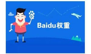 百度seo權(quán)重不為人知的秘密