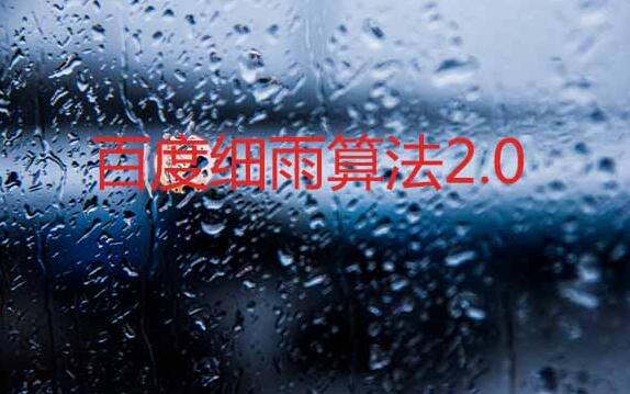 【十堰網(wǎng)站優(yōu)化】百度細(xì)雨算法2.0正式上線