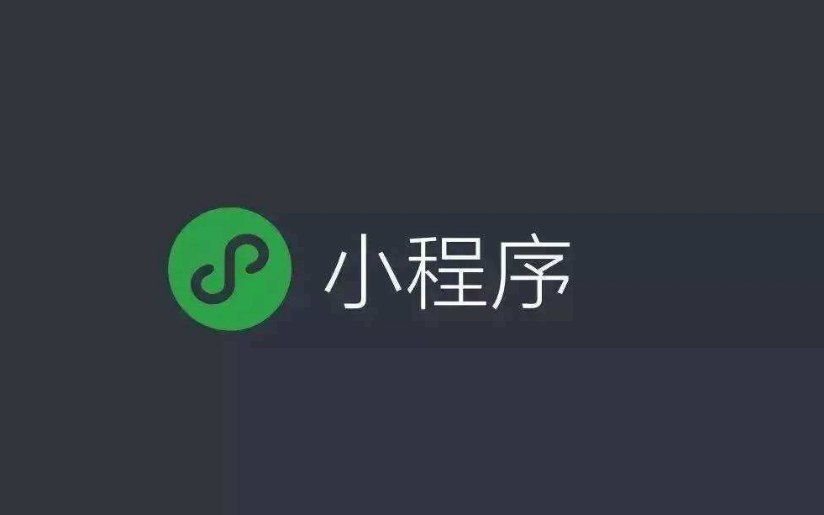 小程序搜索優(yōu)化指南(SEO)