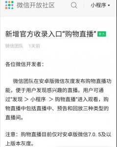 微信小程序直播正式接入公域流量，全面扶持！
