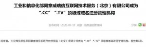 CC域名正式通過(guò)工信部備案許可！
